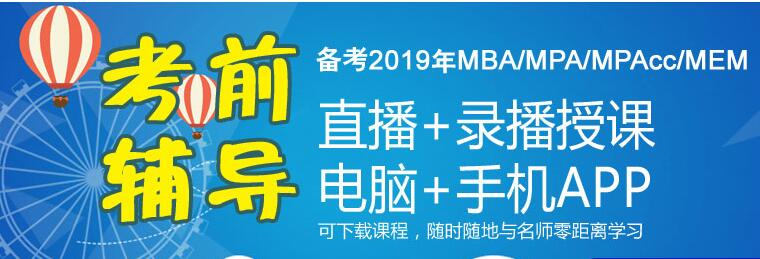 MBA/MPA/MPAcc/MEM 2017年12月联考考试大纲考前培训